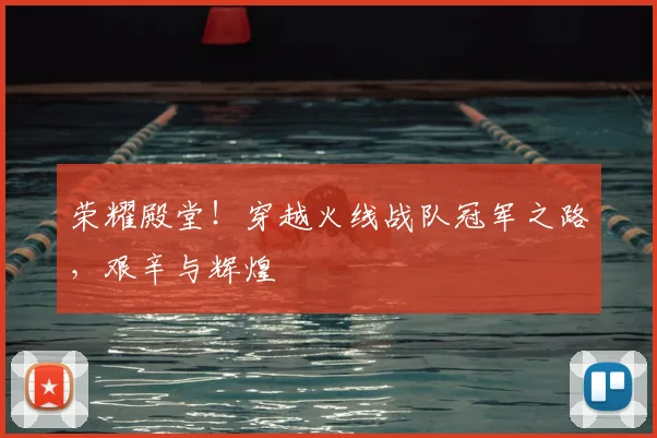 荣耀殿堂！穿越火线战队冠军之路，艰辛与辉煌