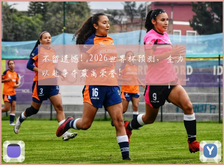 不留遗憾！2026世界杯预测，全力以赴争夺最高荣誉！