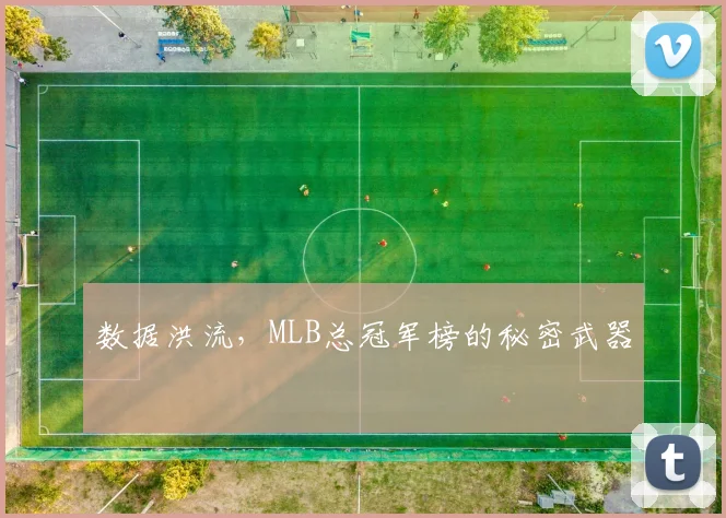 数据洪流,MLB总冠军榜的秘密武器