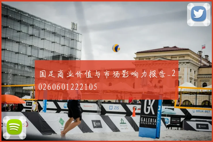 国足商业价值与市场影响力报告_20260601222105