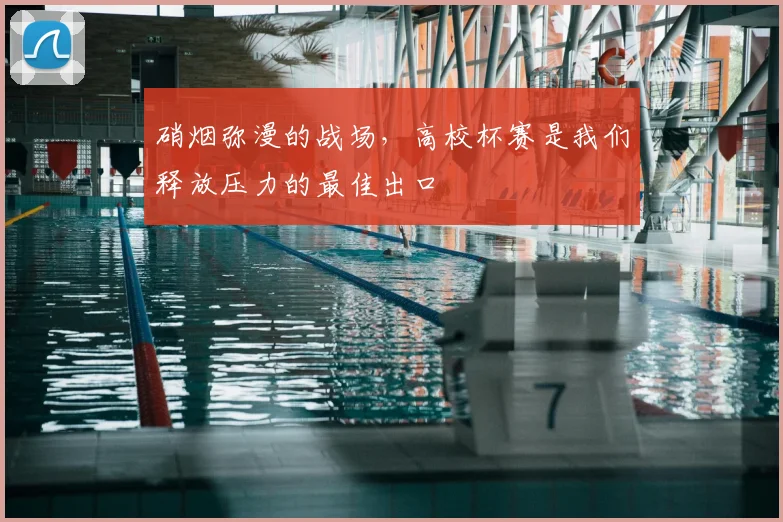 硝烟弥漫的战场，高校杯赛是我们释放压力的最佳出口