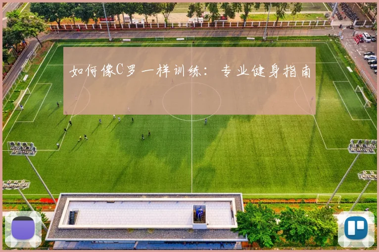 如何像C罗一样训练:专业健身指南