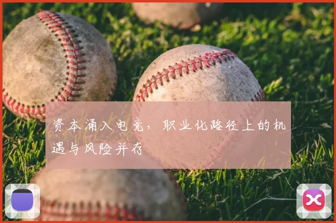 资本涌入电竞，职业化路径上的机遇与风险并存