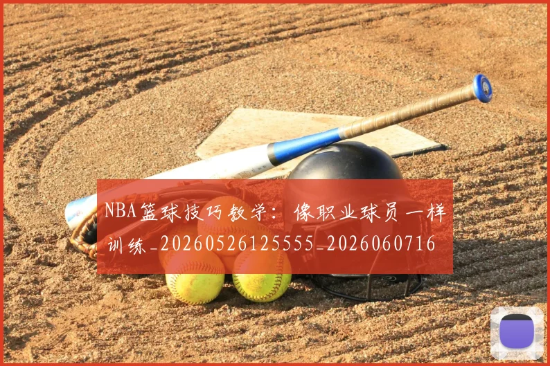 NBA篮球技巧教学：像职业球员一样训练_20260526125555_20260607160229