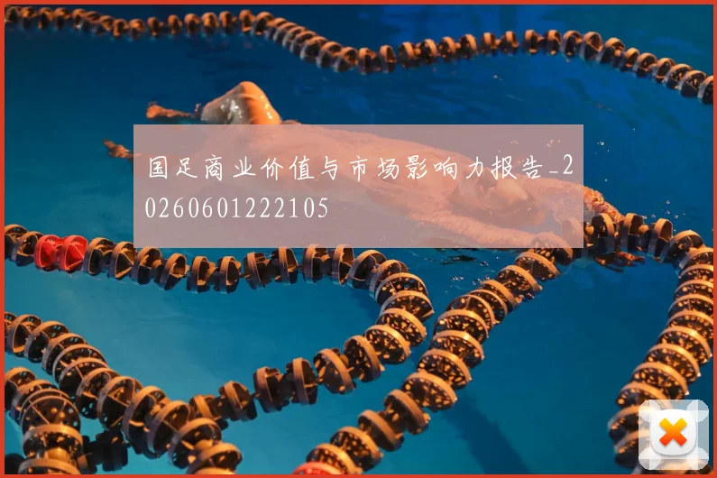 国足商业价值与市场影响力报告_20260601222105