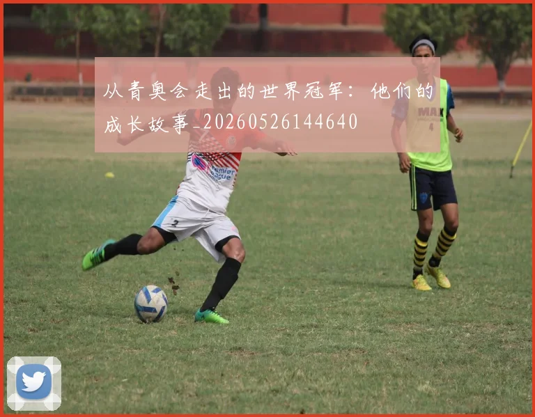 从青奥会走出的世界冠军:他们的成长故事_20260526144640