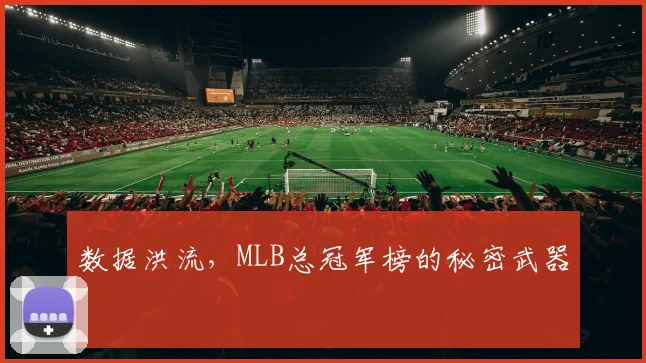 数据洪流，MLB总冠军榜的秘密武器