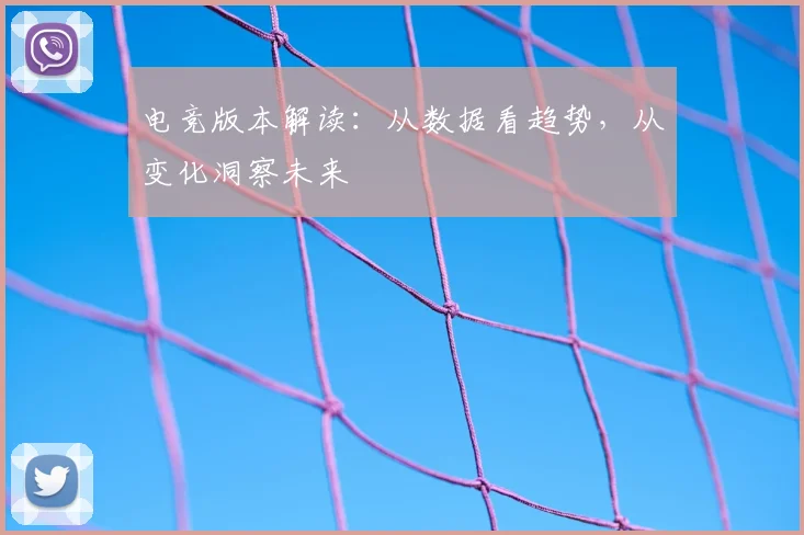 电竞版本解读：从数据看趋势，从变化洞察未来