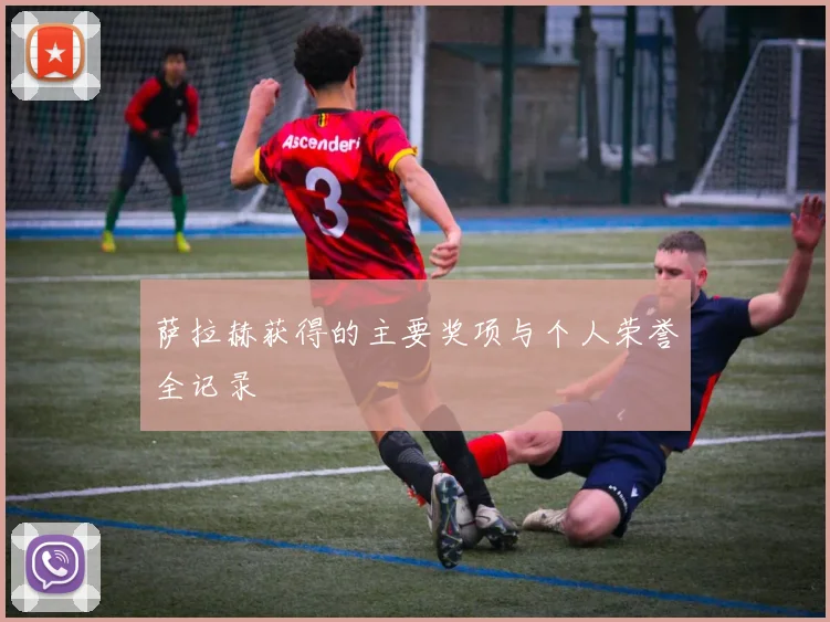 萨拉赫获得的主要奖项与个人荣誉全记录