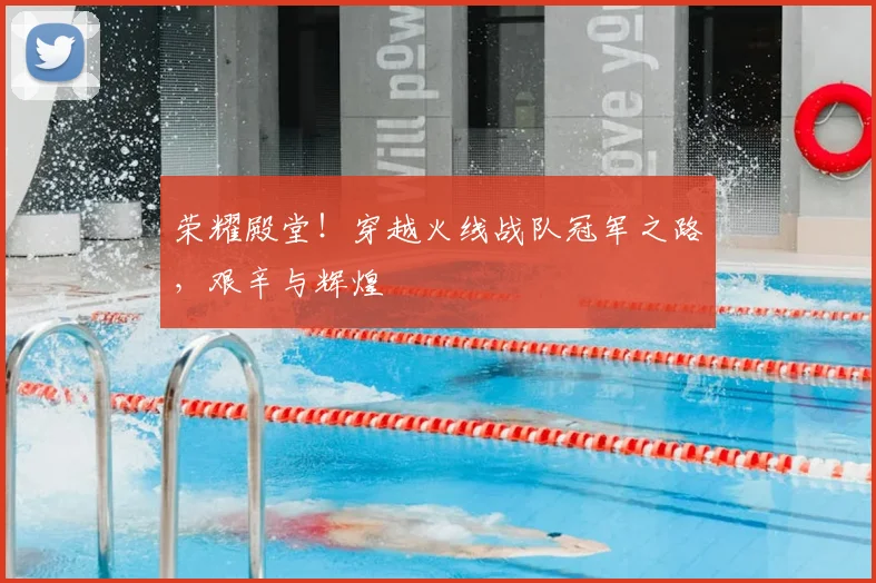 荣耀殿堂！穿越火线战队冠军之路，艰辛与辉煌