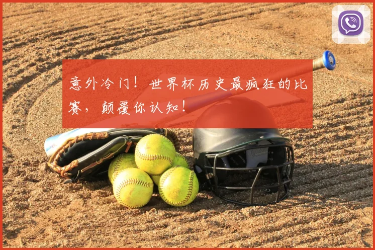 意外冷门！世界杯历史最疯狂的比赛，颠覆你认知！