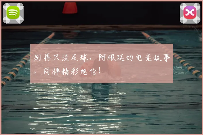 别再只谈足球，阿根廷的电竞故事，同样精彩绝伦！