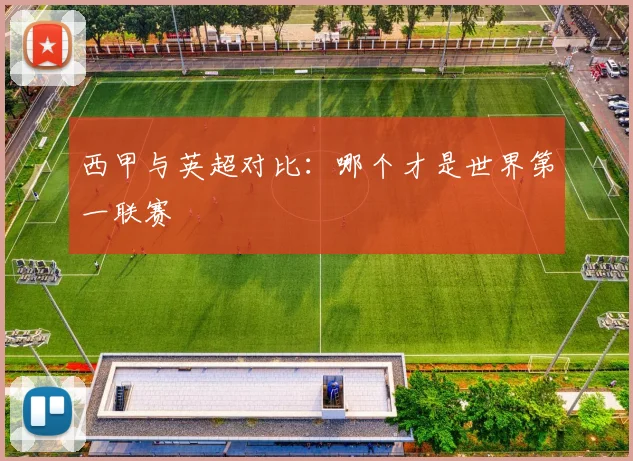 西甲与英超对比：哪个才是世界第一联赛
