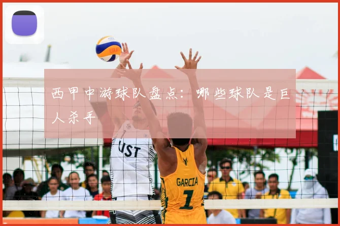 西甲中游球队盘点：哪些球队是巨人杀手