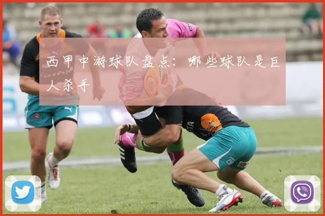 西甲中游球队盘点:哪些球队是巨人杀手